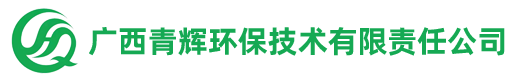 廣西青輝環(huán)保技術(shù)有限責(zé)任公司